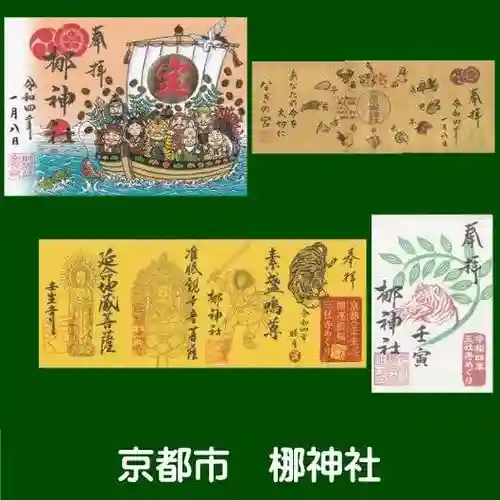 元祇園梛神社・隼神社の御朱印
