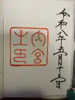 伊勢神宮外宮(豊受大神宮)の御朱印