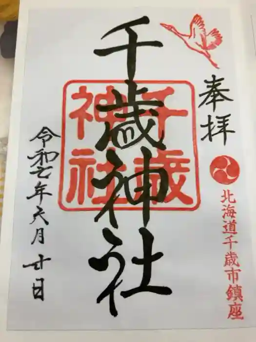 千歳神社の御朱印