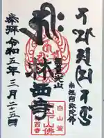 林西寺の御朱印