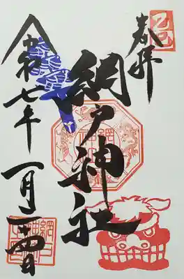 網戸神社の御朱印