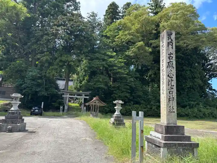 古麻志比古神社(石川県)