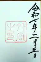 伊勢神宮外宮(豊受大神宮)の御朱印