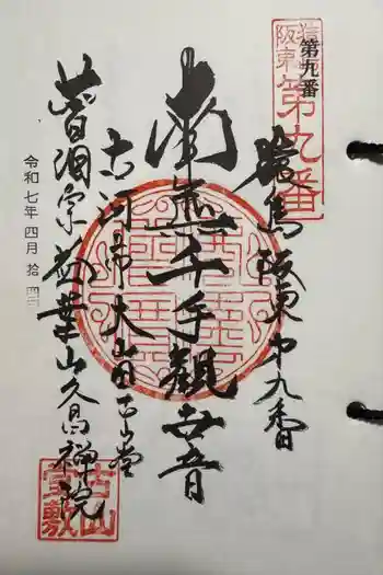 久昌院の御朱印 2025年04月