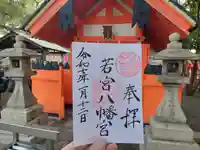 若宮八幡宮(住吉大社 摂社)の御朱印