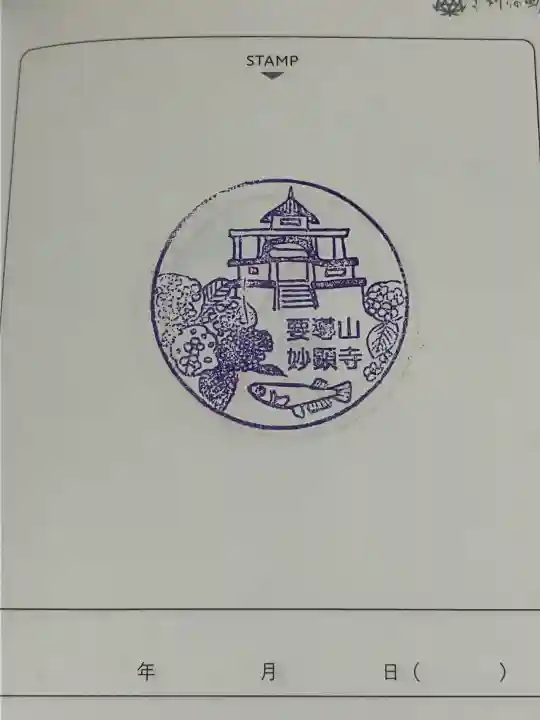 妙顕寺(大分県)