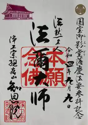 知恩院(京都府)