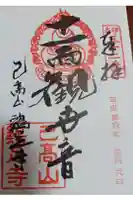 鶏足寺の御朱印