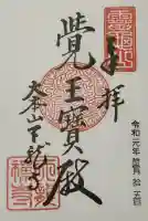 天龍寺の御朱印