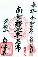白峰寺の御朱印