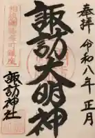 諏訪神社の御朱印