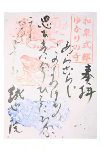 誠心院(東北寺誠心院)の御朱印 2016年06月