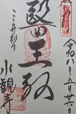 西国薬師霊場 第四十八番