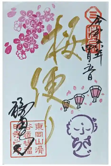 福田寺の御朱印