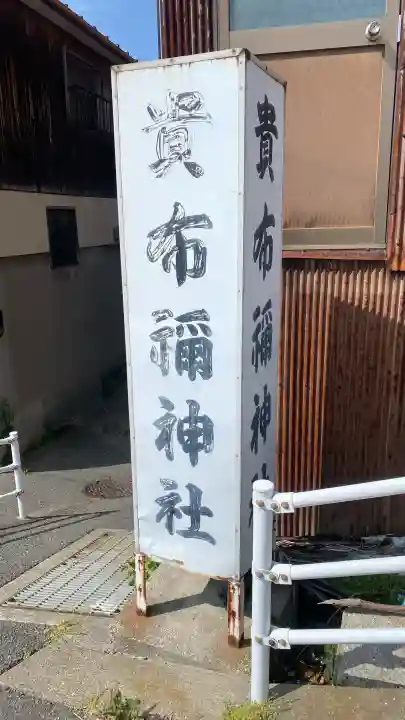 貴布禰神社の{uncategorized: "未分類", other: "その他", undefined: "問題あり", building: "その他建物", grave: "お墓", sacred_gate: "鳥居", guardian: "狛犬", statue: "像", buddha: "仏像", history: "歴史", nature: "自然", garden: "庭園", animal: "動物", pagoda: "塔", temizu: "手水舎", mountain_gate: "山門・神門", sanctuary: "本殿・本堂", subordinate: "末社・摂社", art: "芸術", scenery: "景色", jizo: "地蔵", ema: "絵馬", goshuin: "御朱印", omikuji: "おみくじ", items: "授与品その他", amulet: "お守り", goshuincho: "御朱印帳", eats: "食事", festival: "お祭り", votive_dance: "神楽", shichigosan: "七五三参", wedding: "結婚式", experience: "体験その他", initially: "初詣", around: "周辺", anti_infection: "感染症対策"}