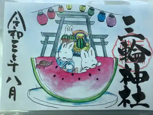 三輪神社の御朱印