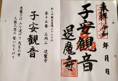 新上州観音霊場三十三ヶ所 第十五番