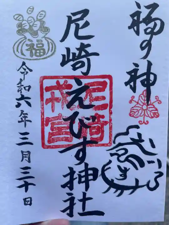 尼崎えびす神社(兵庫県)