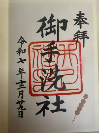 八坂神社 御手洗井の御朱印 2025年12月