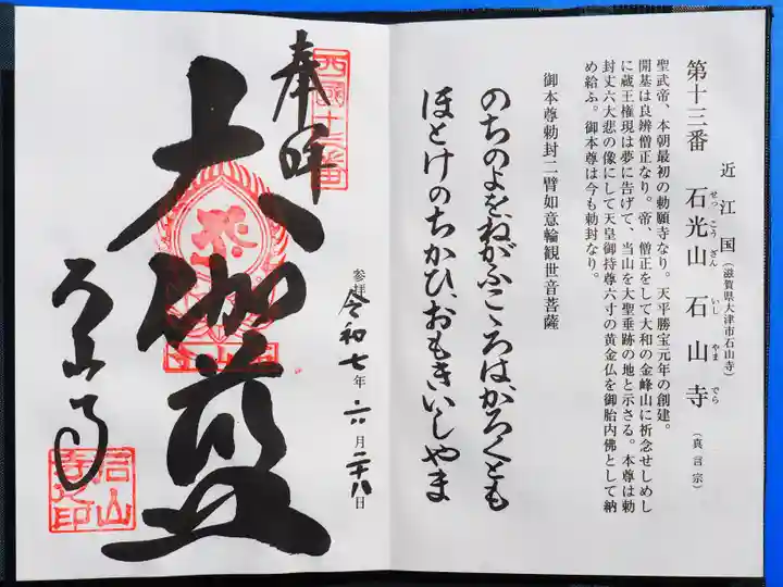 石山寺の御朱印