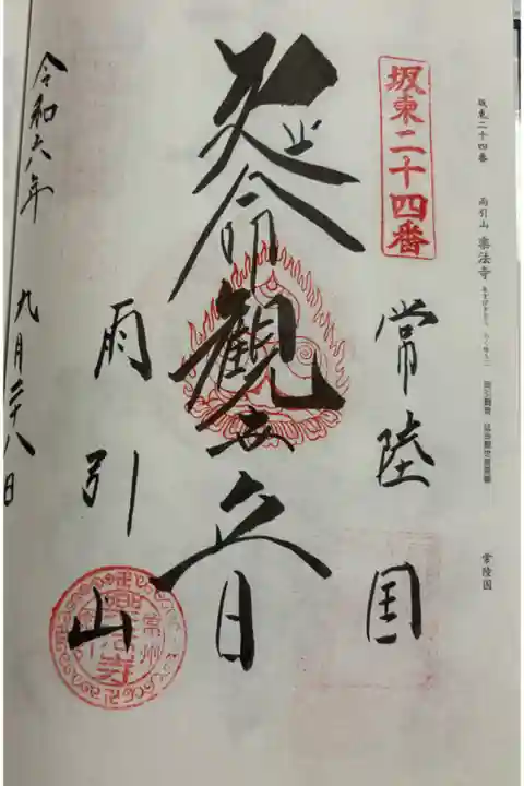 楽法寺(雨引観音) 坂東三十三観音24番