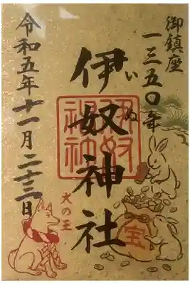 お犬様をお祀りしている唯一の伊奴神社です。
限定御朱印はお正月限定のもの、売り切れ？まで年間販売されているのかな？
一体五百円の納めです。