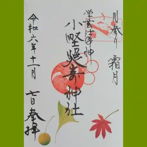 小野照崎神社の御朱印