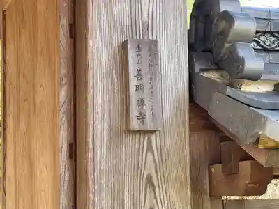 善明寺(滋賀県)