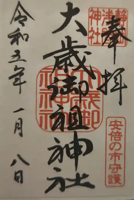 静岡浅間神社の御朱印