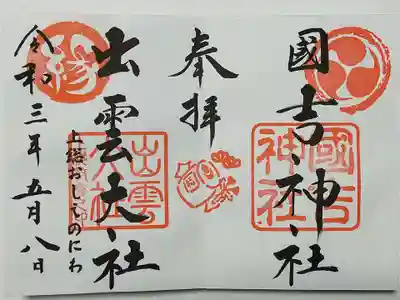 國吉神社の御朱印