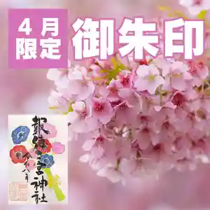 【2026年・全国版】4月の限定御朱印45選！桜や花まつりの春らしくてかわいい御朱印を紹介