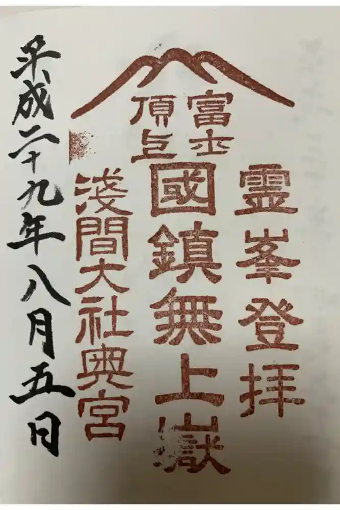 富士山頂上浅間大社奥宮の御朱印