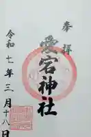 古町愛宕神社の御朱印