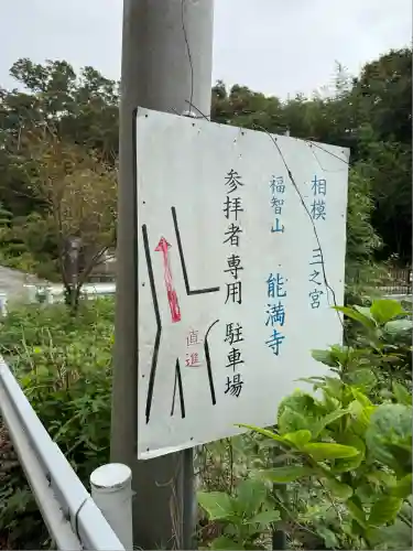 能満寺(神奈川県)