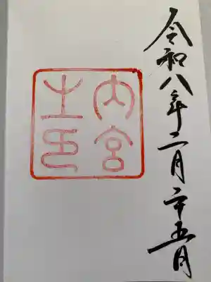 伊勢神宮内宮（皇大神宮）の御朱印