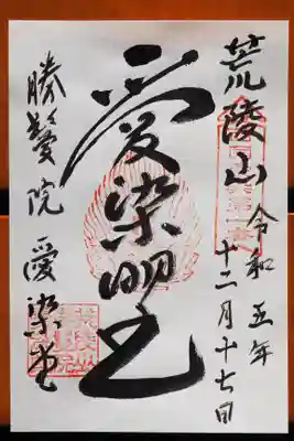 愛染明王の御朱印です。
