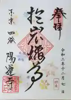 陽運寺の御朱印