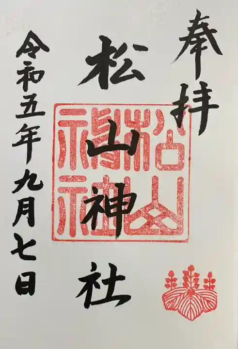 松山神社の御朱印