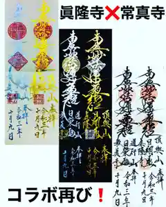 常真寺(千葉県)(2021年10月09日(土) 21時27分50秒投稿)