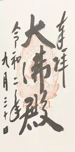 宝珠山 立石寺の御朱印