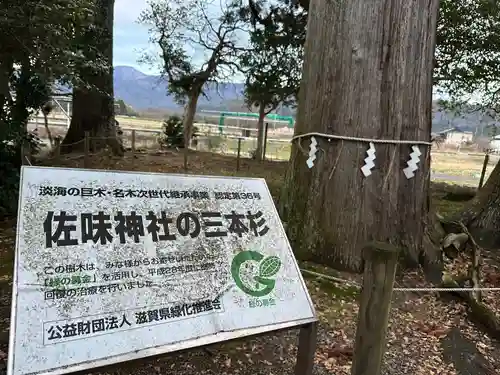 佐味神社(滋賀県)