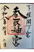 香取神宮の御朱印