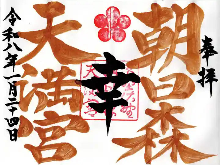 朝日森天満宮の御朱印