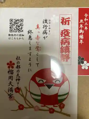 榴岡天満宮の御朱印