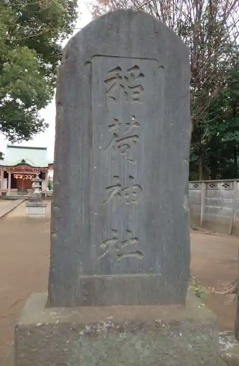 和田稲荷神社(東京都)