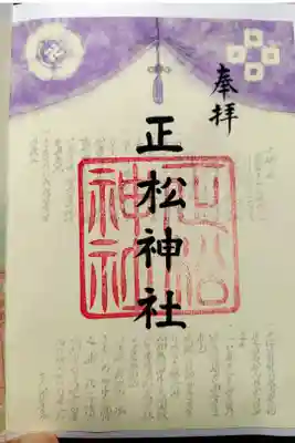 正松神社の御朱印