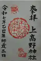 上高野神社の御朱印