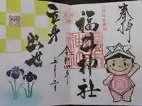 福井神社の御朱印