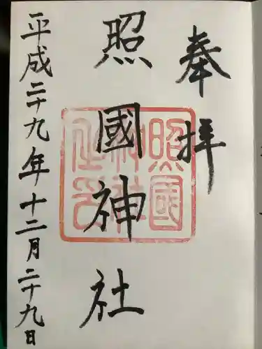 照國神社の御朱印