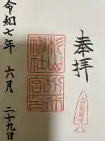太田杉山神社・横濱水天宮の御朱印